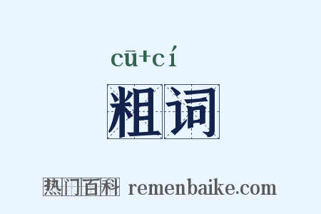 粗词是什么意思的图片